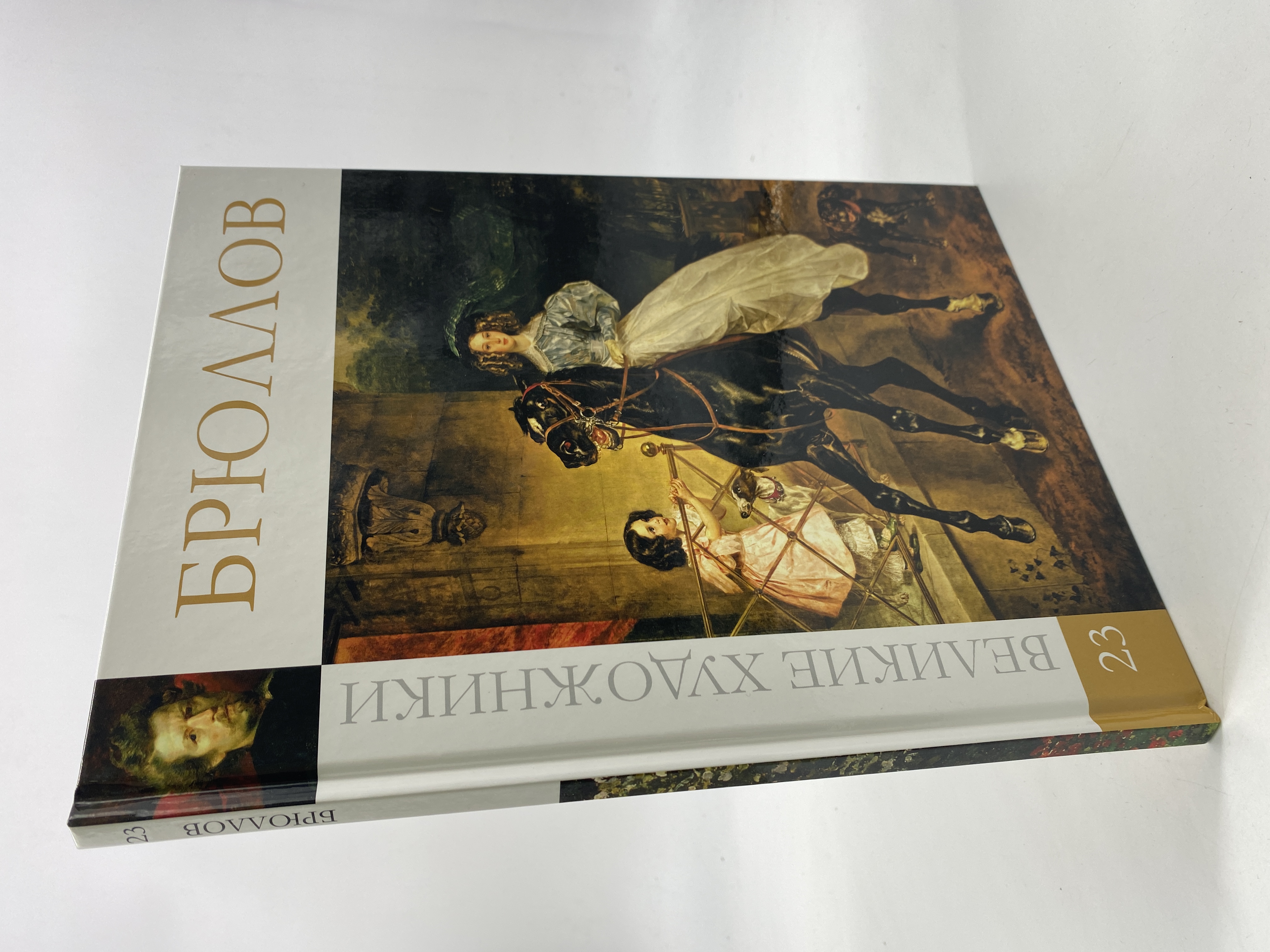 

Великие художники Брюллов Том 23, КВА-АБШ-89-1706