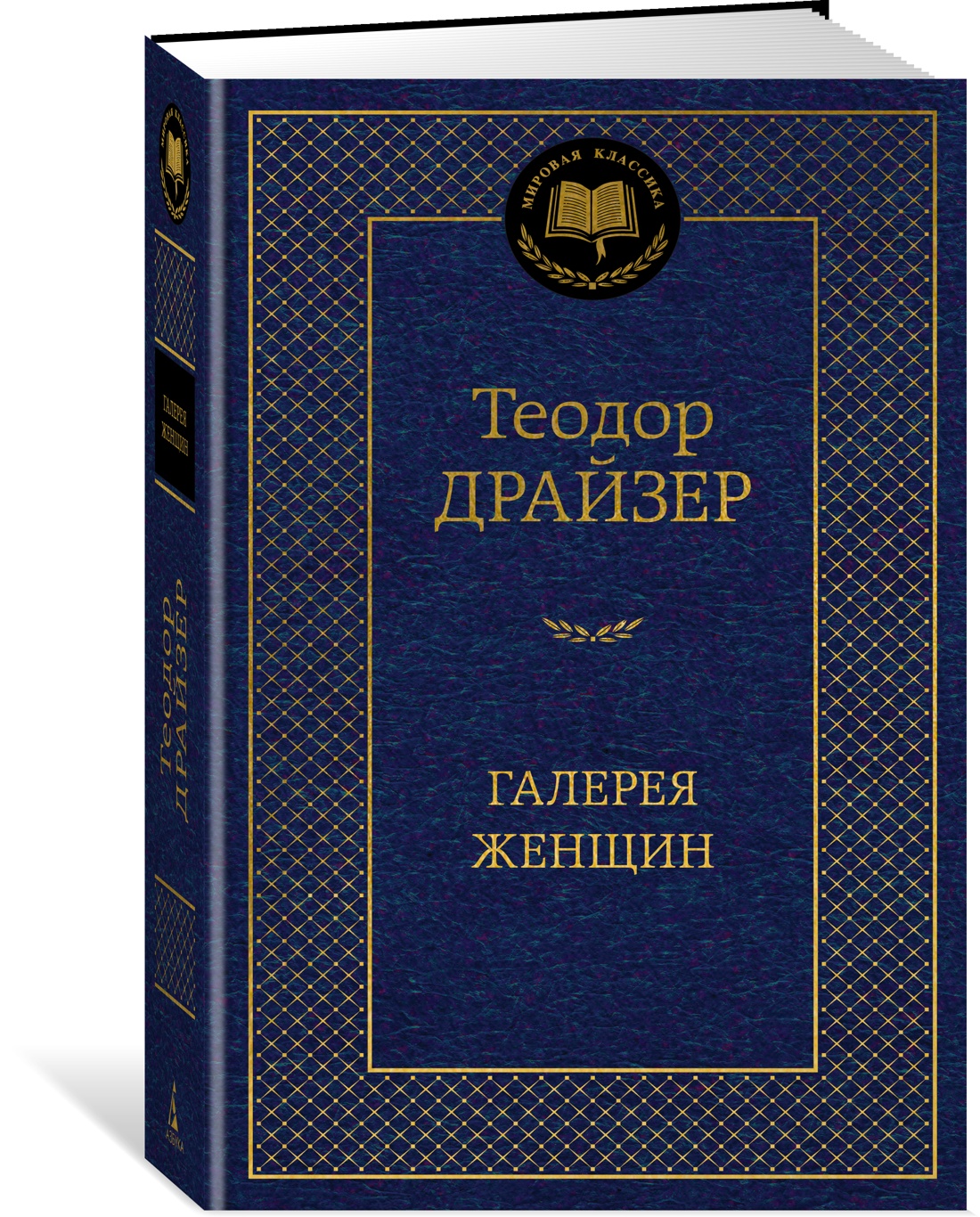 

Галерея женщин. Драйзер Т.