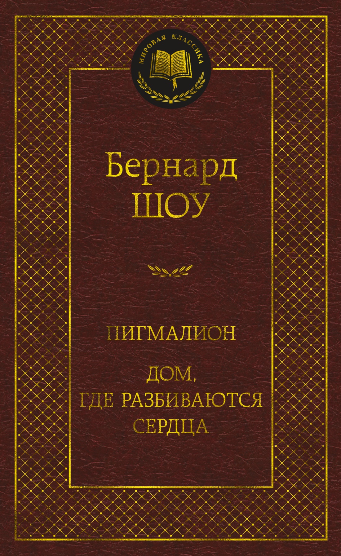 

Пигмалион. Дом, где разбиваются сердца. Шоу Б.