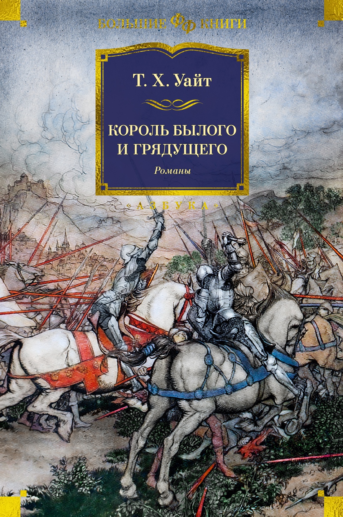 

Король былого и грядущего. Романы. Уайт Т.Х.