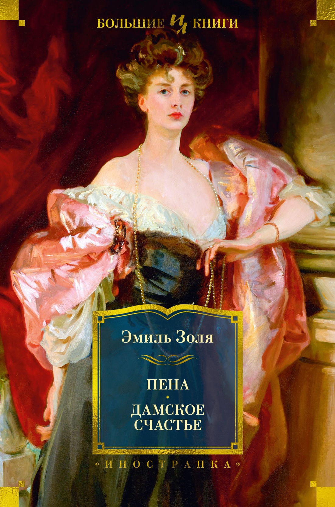 

Пена. Дамское Счастье. Золя Э.