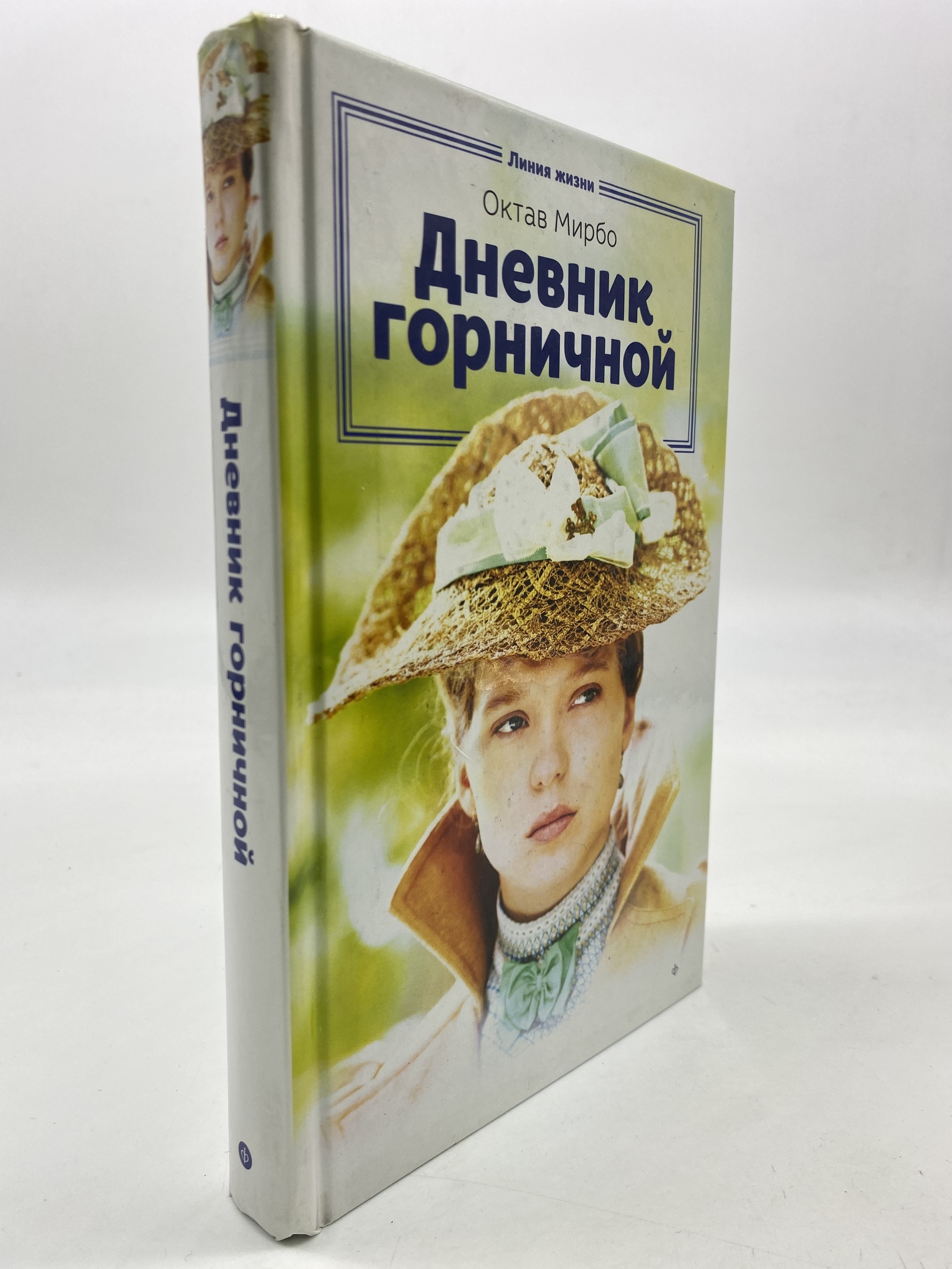 

Дневник горничной. Мирбо Октав, КВА-АРИ-65-1706