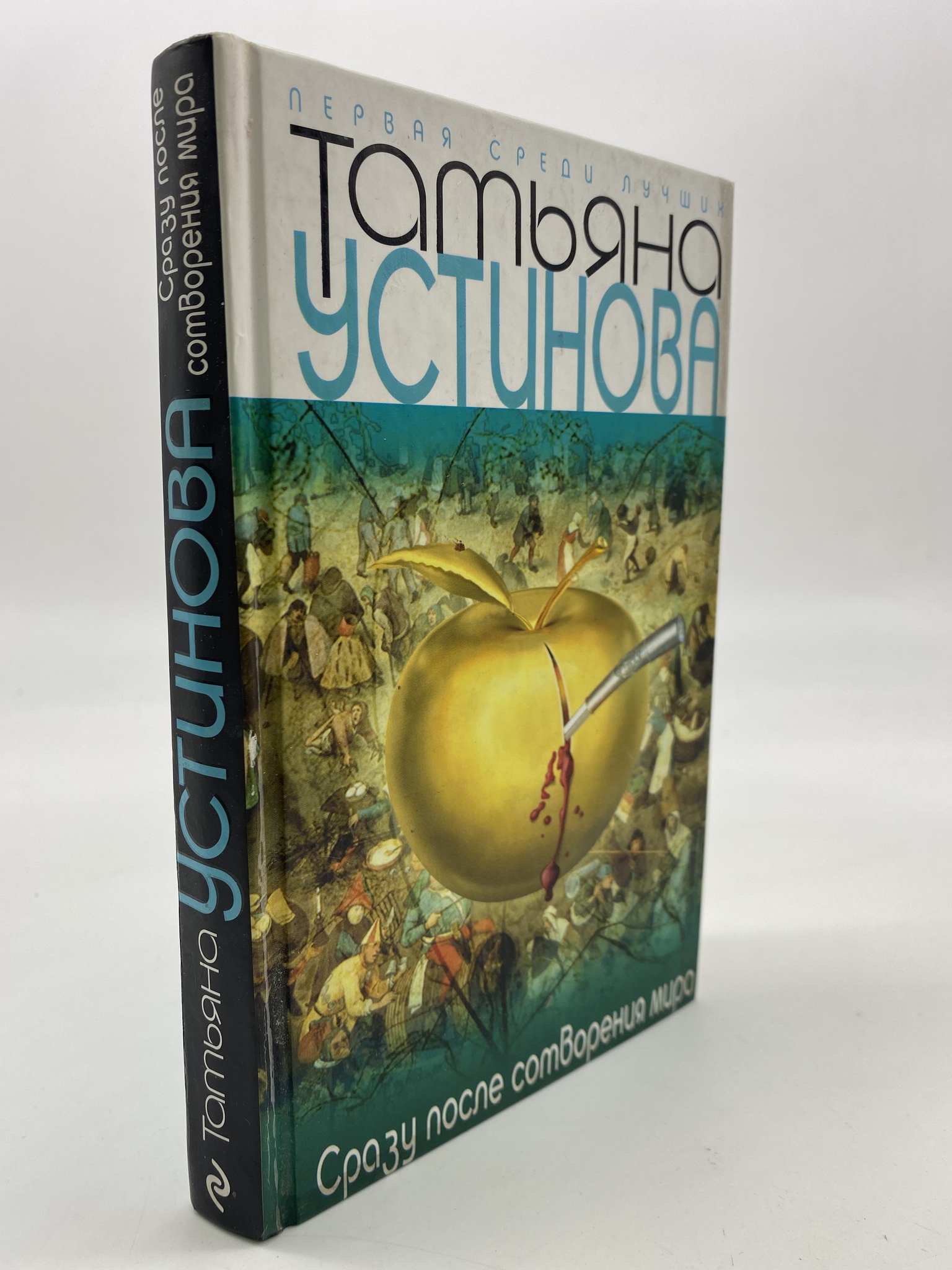 

Сразу после сотворения мира. Татьяна Устинова, КВА-АРИ-63-1706
