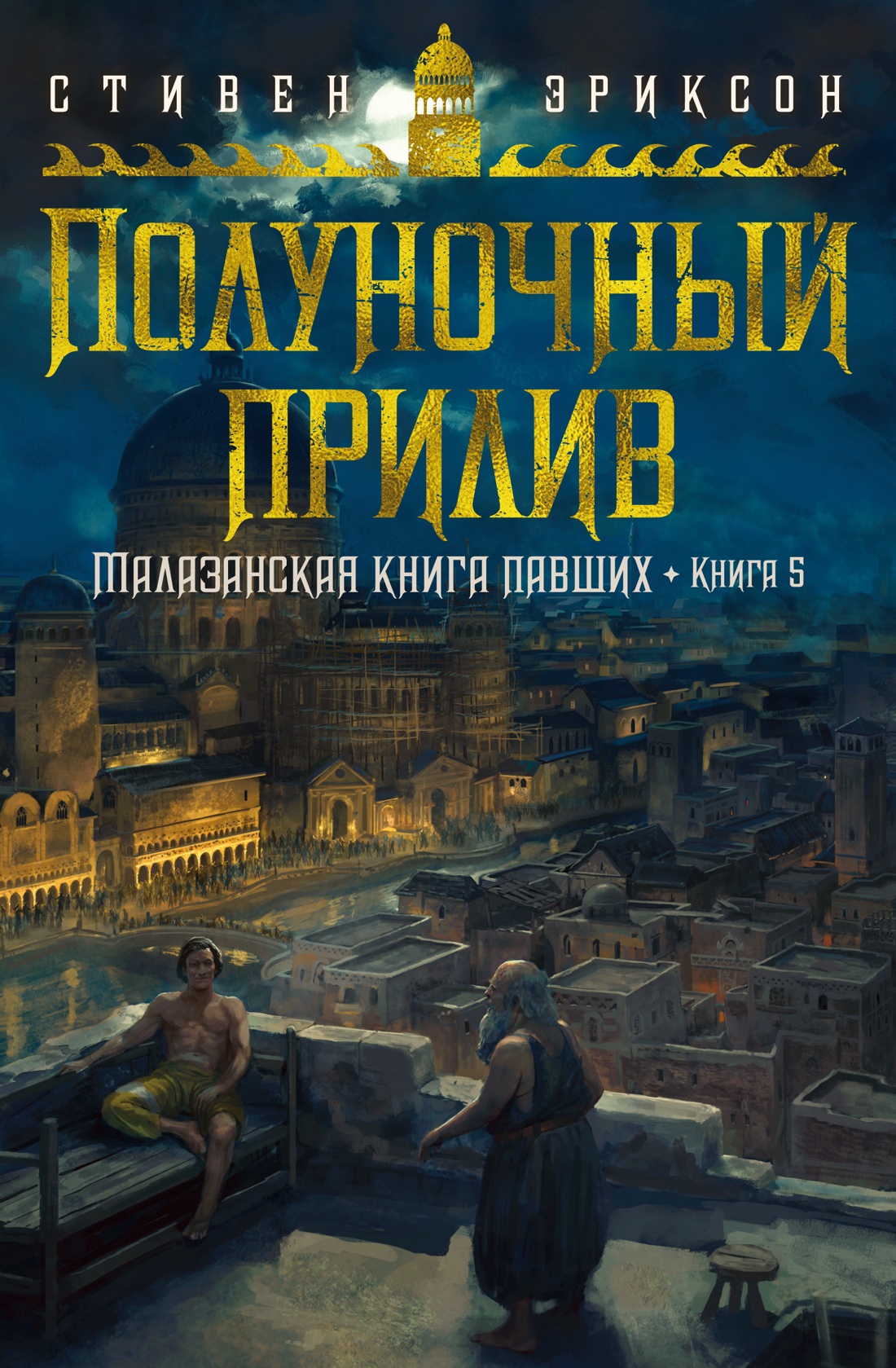 

Малазанская павших. 5. Полуночный прилив. Эриксон С.