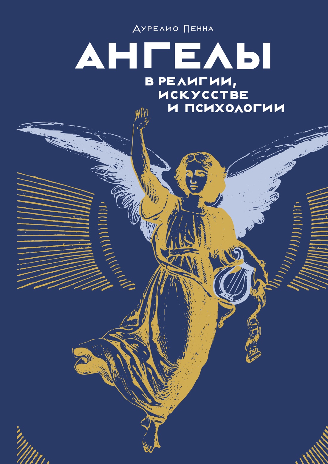 

Ангелы в религии, искусстве и психологии. Пенна А.