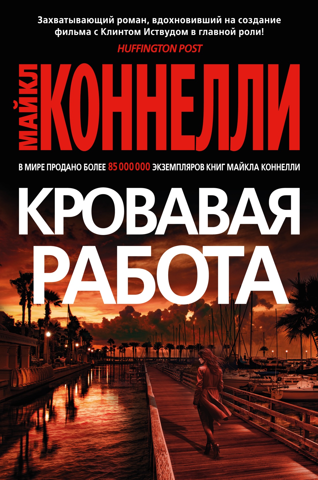

Кровавая работа. Коннелли М.