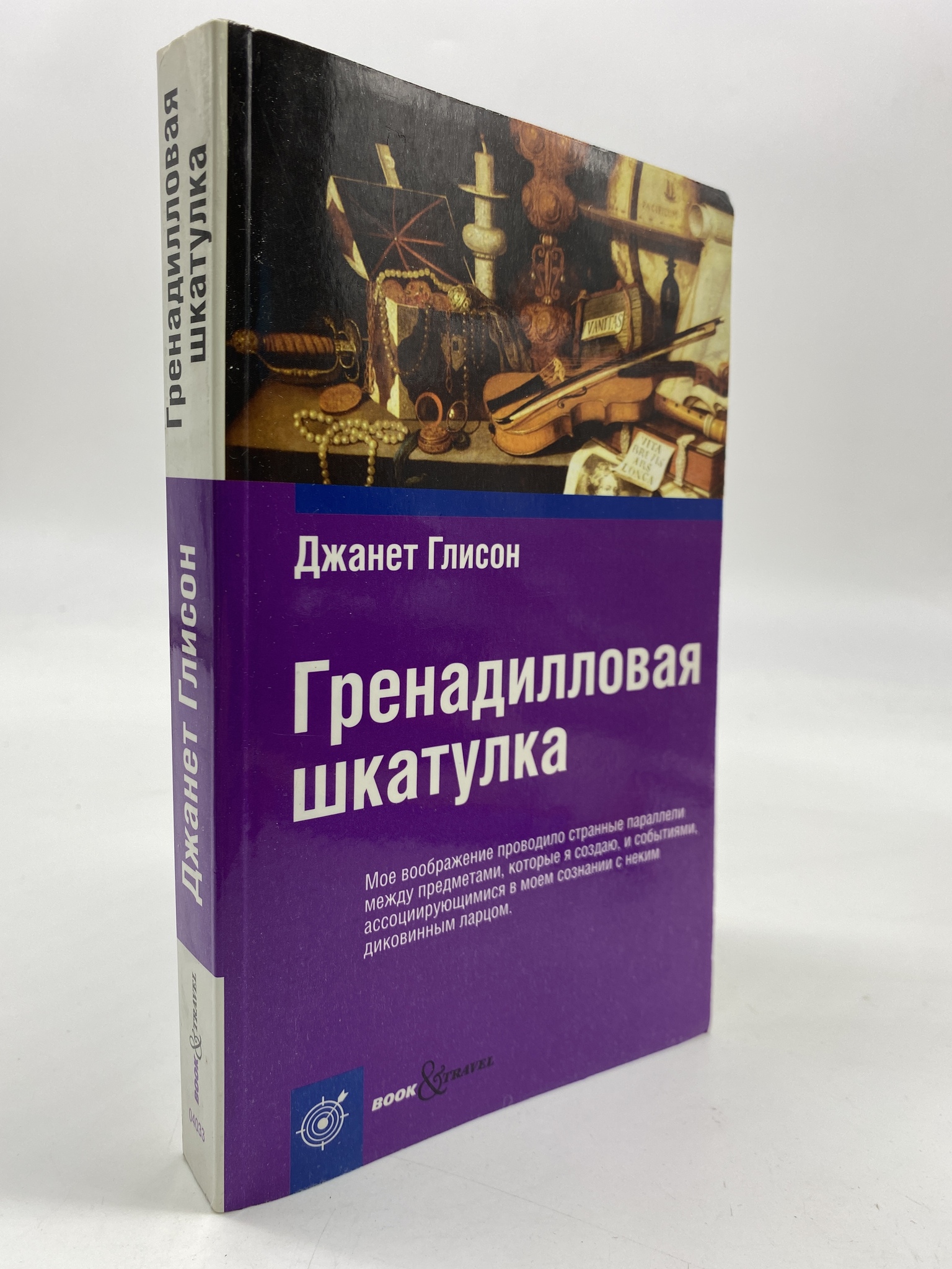 

Гренадилловая шкатулка. Глисон Джанет, КВА-АРИ-62-1706
