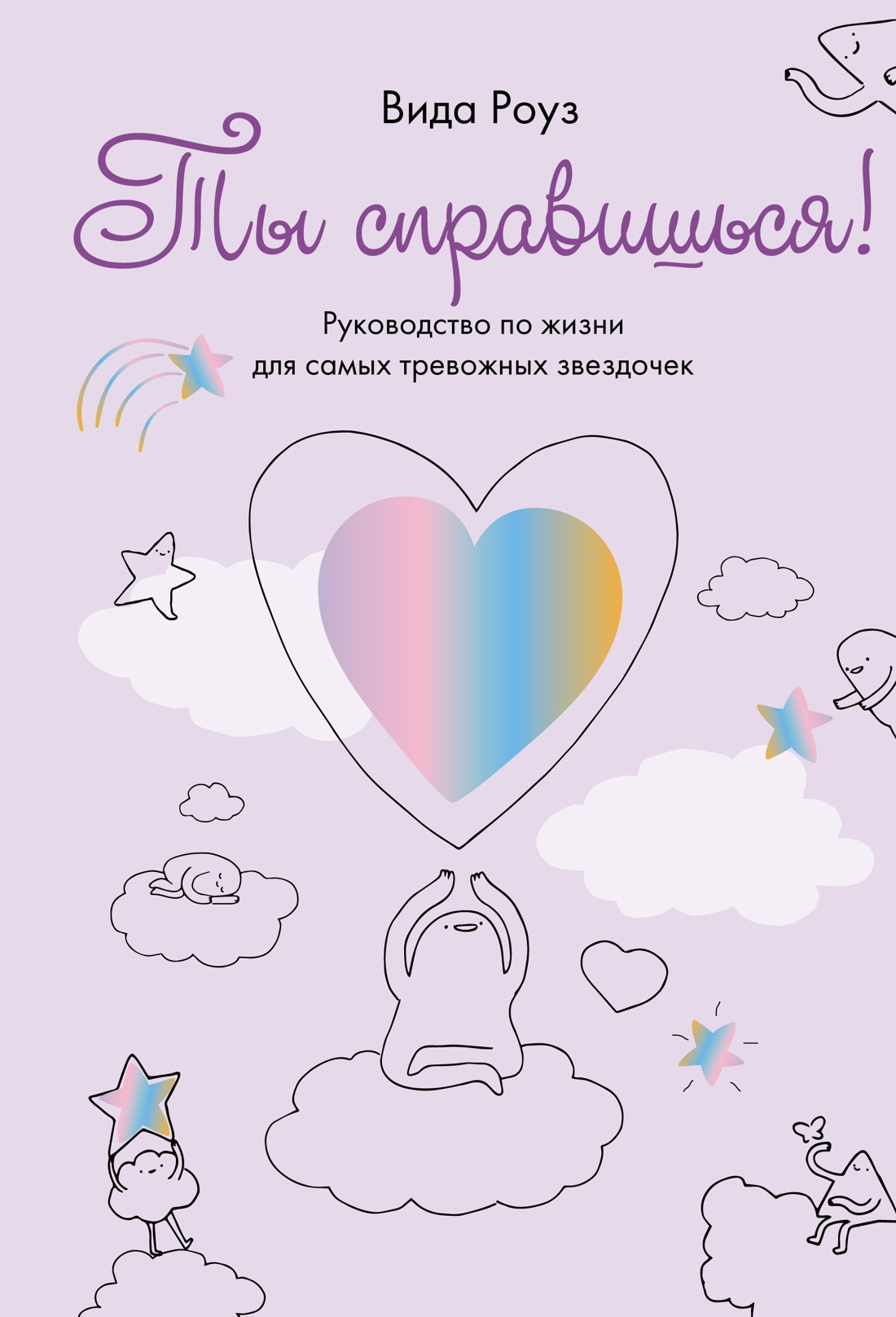 

Ты справишься! Роуз В.