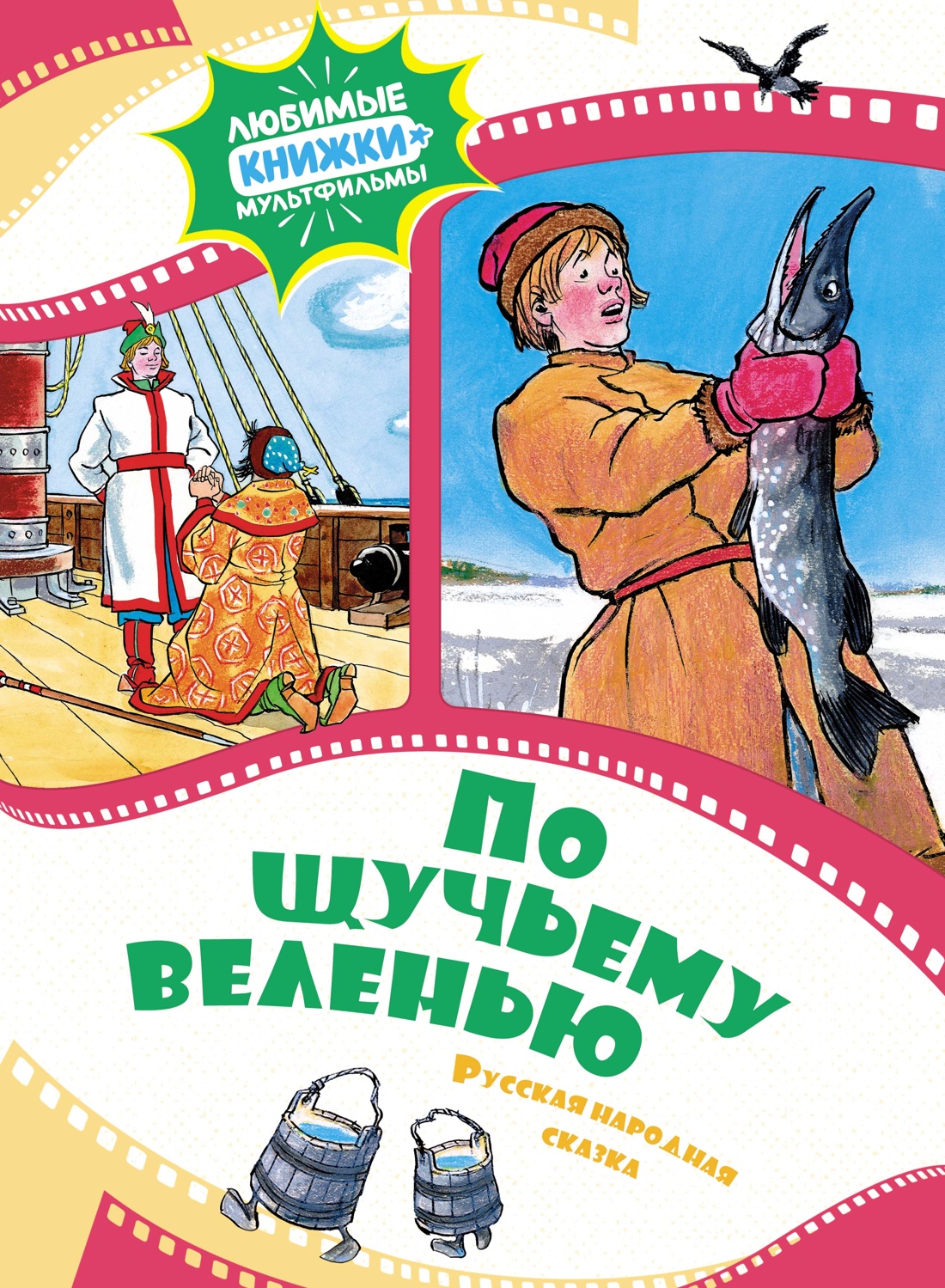 

По щучьему веленью. Русская народная сказка