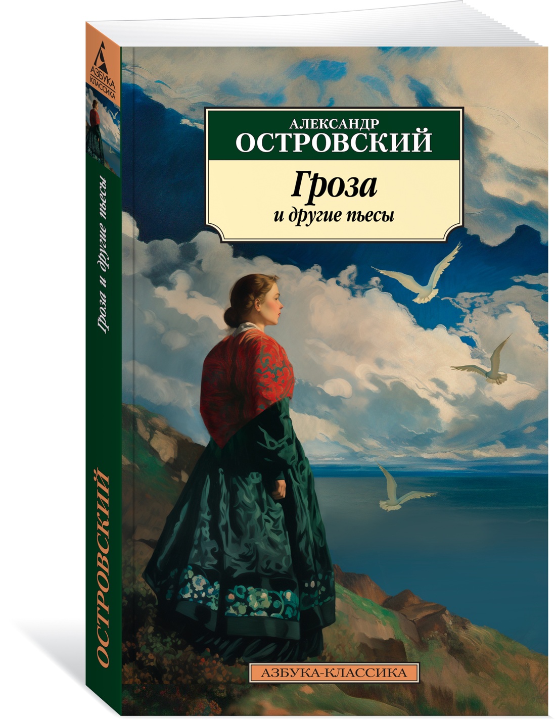 

Гроза и другие пьесы. Островский А.