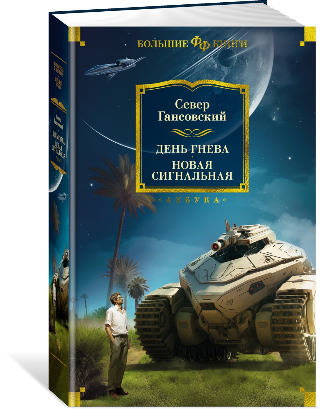 

День гнева. Новая сигнальная. Гансовский С.