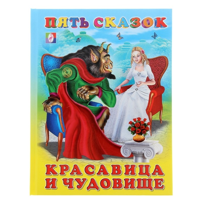 

Книжка Фламинго Красавица и чудовище. Пять сказок