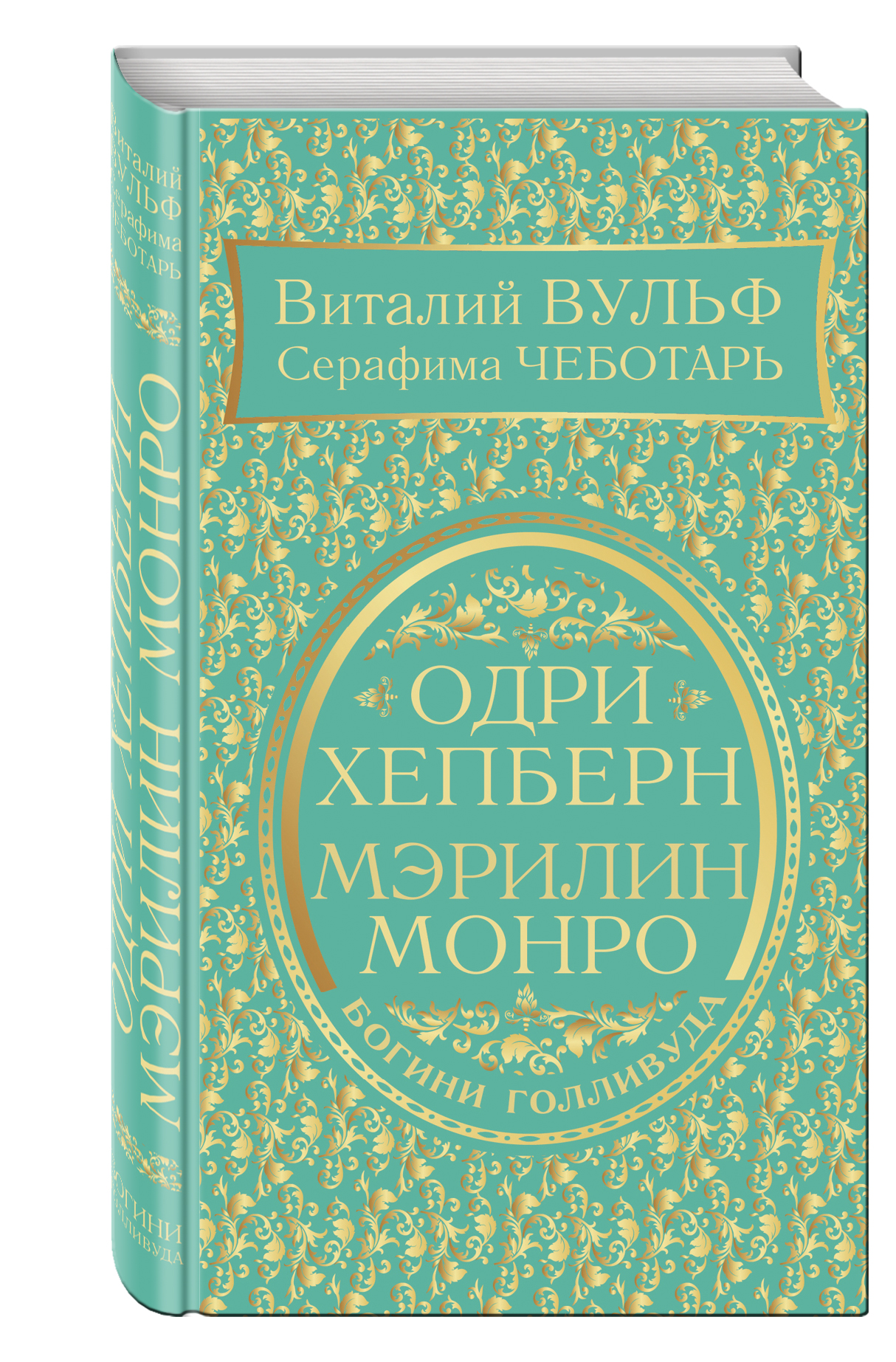 

Одри Хепберн и Мэрилин Монро, Богини Голливуда