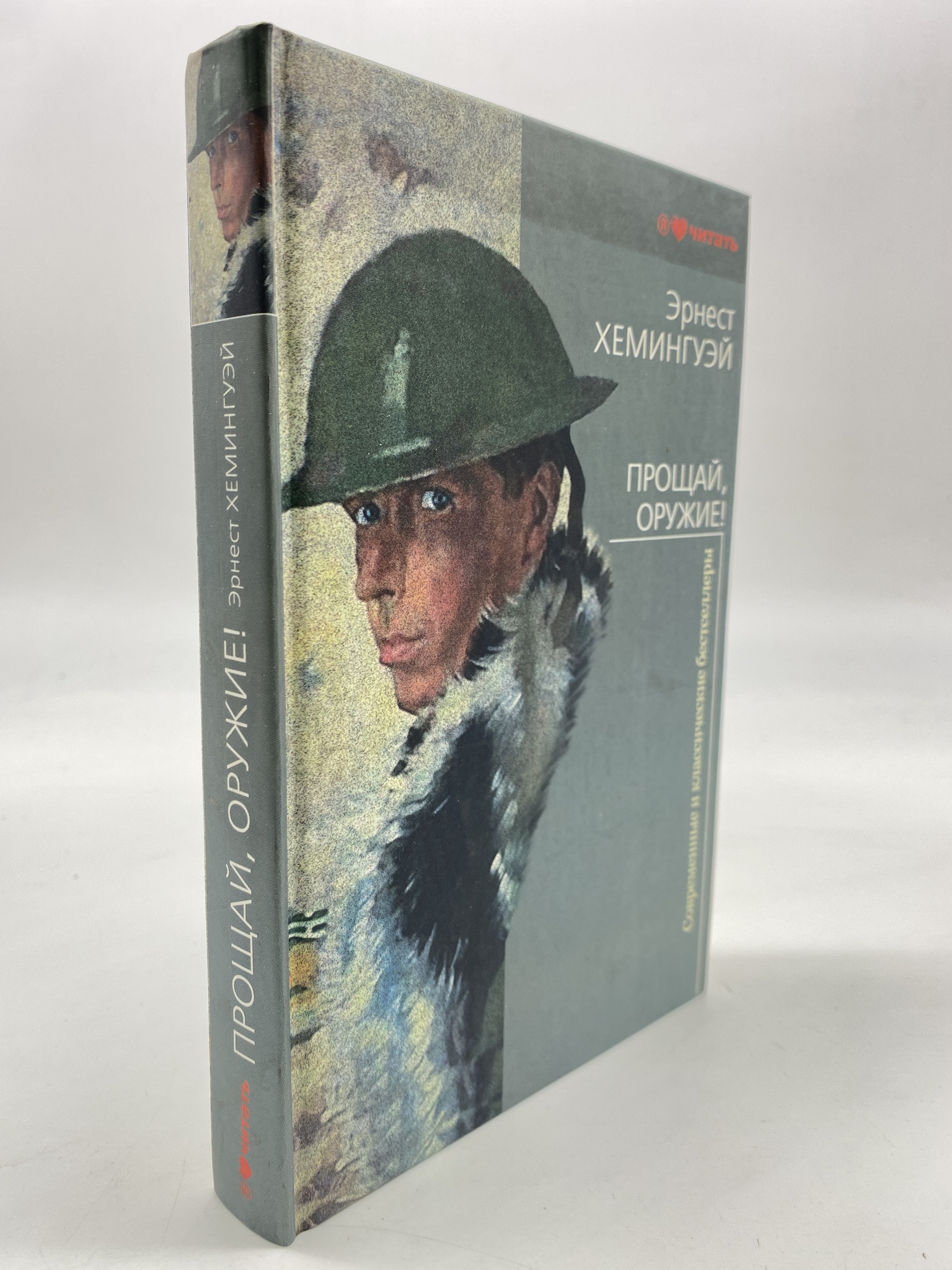 

Прощай, оружие! Хемингуэй Эрнест, КВА-АРИ-45-1706