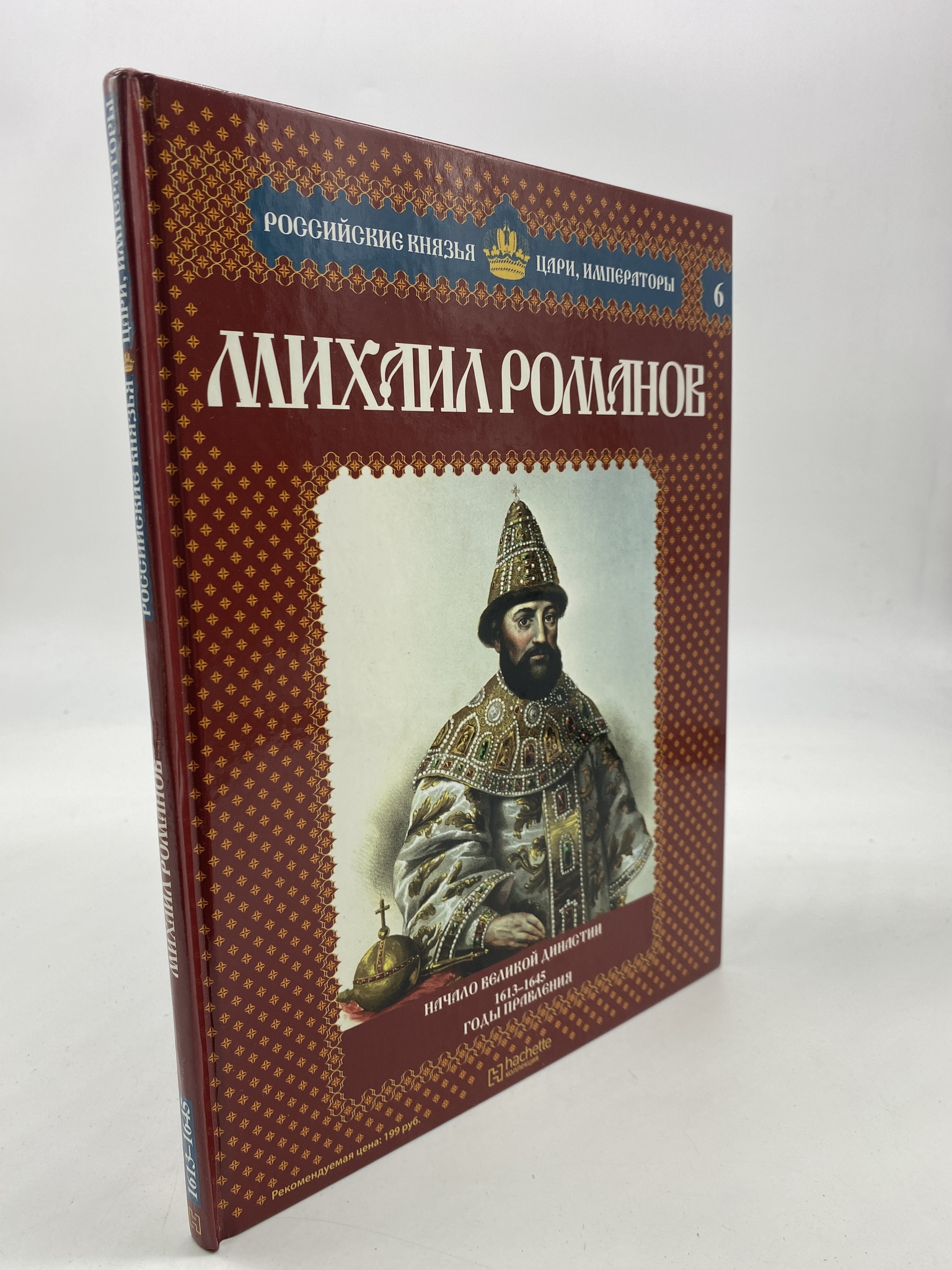 

Михаил Романов: Начало великой династии. 1613-1645 годы правления. Савинов А.В.