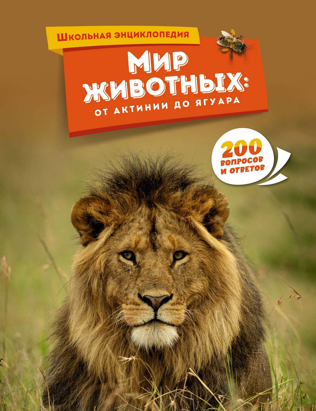

Энциклопедия Мир животных: от актинии до ягуара