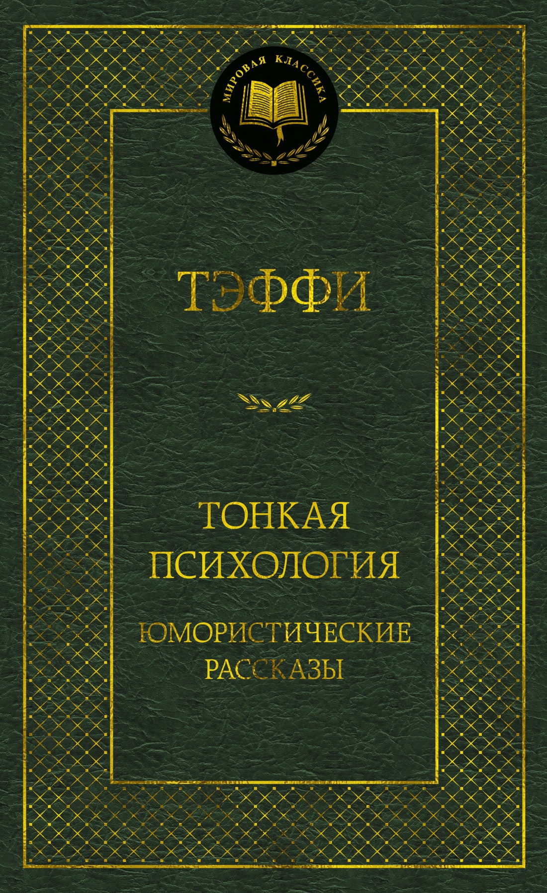 

Тонкая психология. Юмористические рассказы. Тэффи