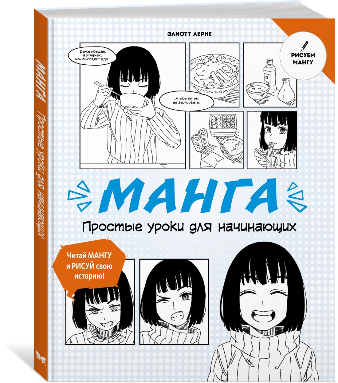 Манга. Простые уроки для начинающих. Лерне Э. 100064251352