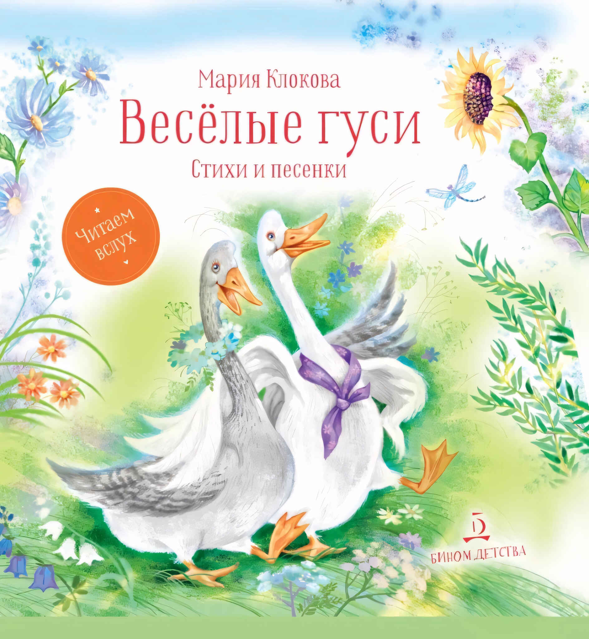 

Весёлые гуси, 311-0682-01