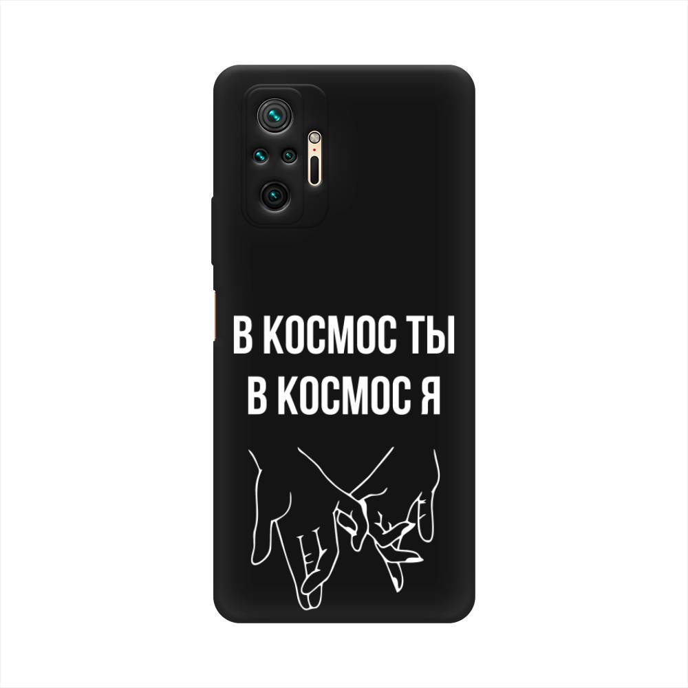 фото Матовый силиконовый чехол "в космос ты в космос я" на xiaomi redmi note 10 pro awog