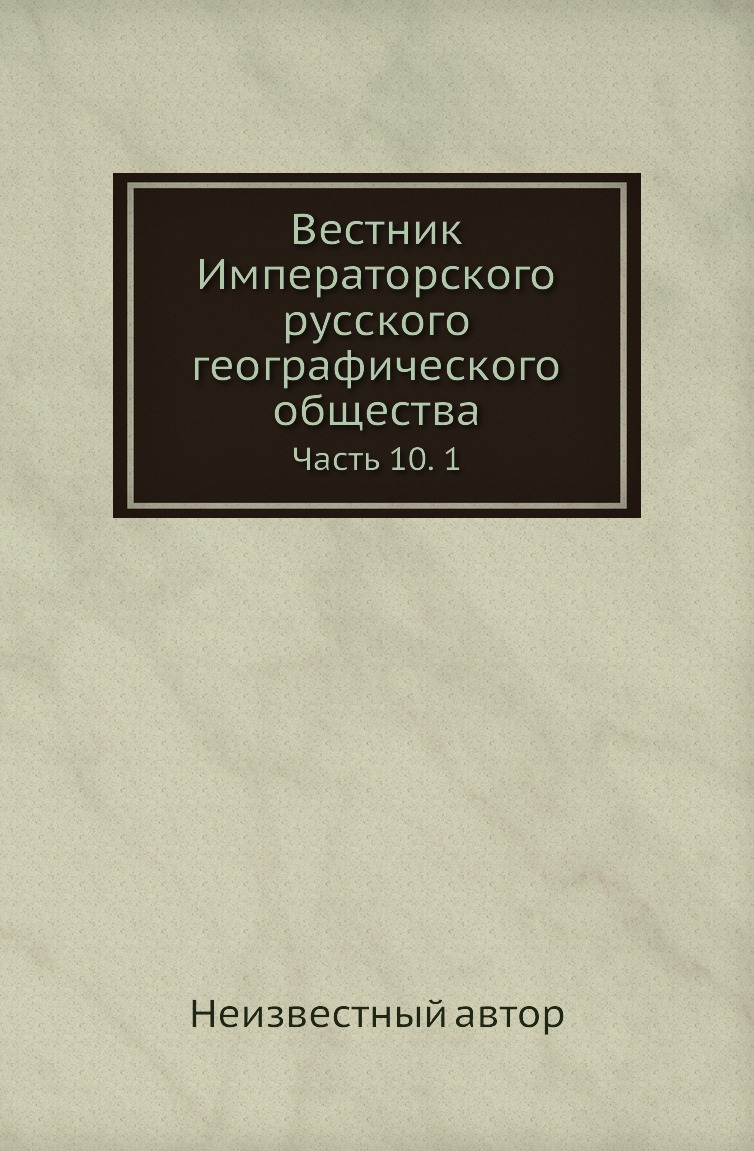 

Книга Вестник Императорского русского географического общества. Часть 10. 1
