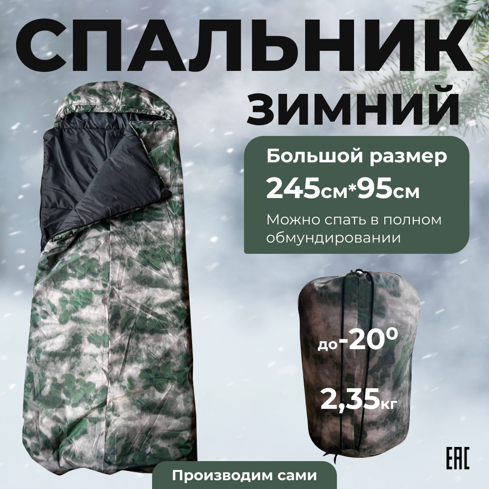 Спальный мешок Уральский камуфляж большой размер 245*95 камуфляж
