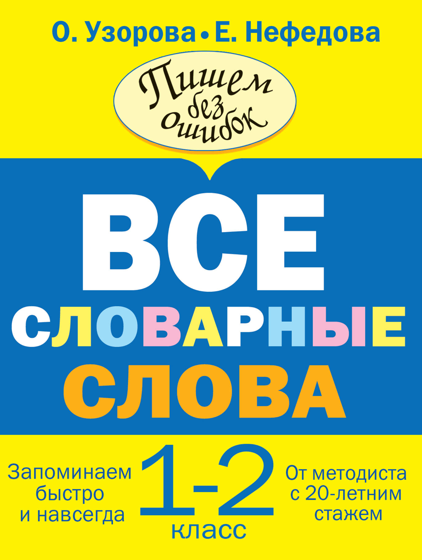 

Все словарные слова, 1-2 класс
