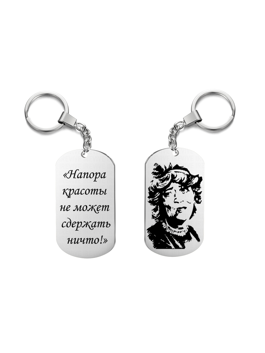 

Брелок I-Revive Напора красоты не может сдержать ничто с 2сторонней гравировкой, "Напора красоты не может сдержать ничто" с 2сторонней гравировкой