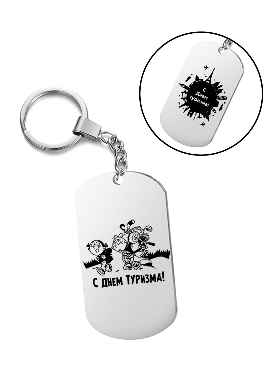 

Брелок I-Revive С днем туризма 2 туриста с днем туризма с 2сторонней гравировкой, "С днем туризма 2 туриста с днем туризма" с 2сторонней гравировкой