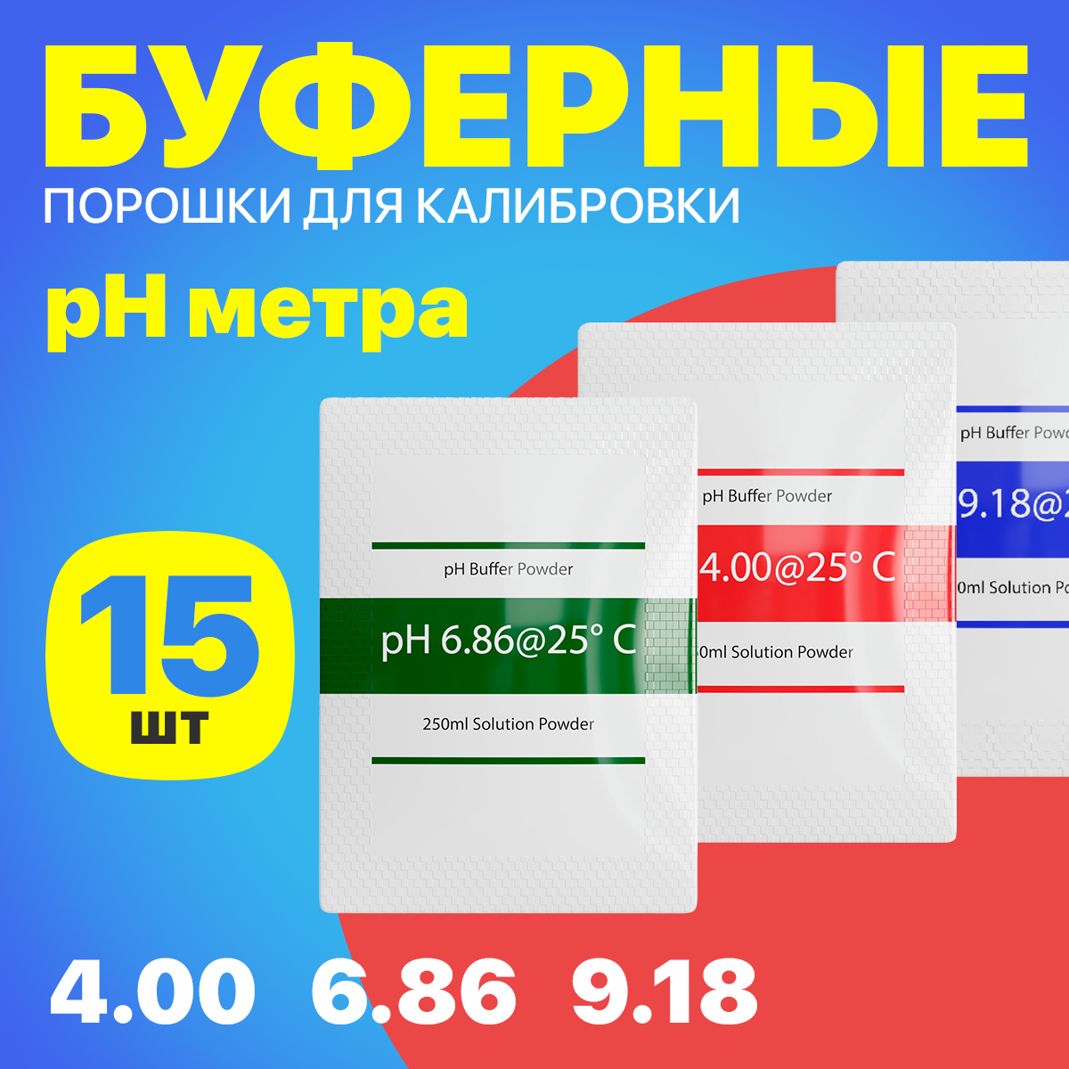 

Буферные порошки для калибровки pH метра GSMIN BT990943, 15 штук, Желтый, BT990943