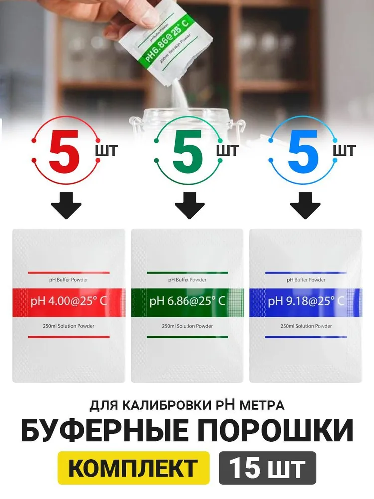 Буферные порошки для калибровки pH метра GSMIN BT990943, 15 штук