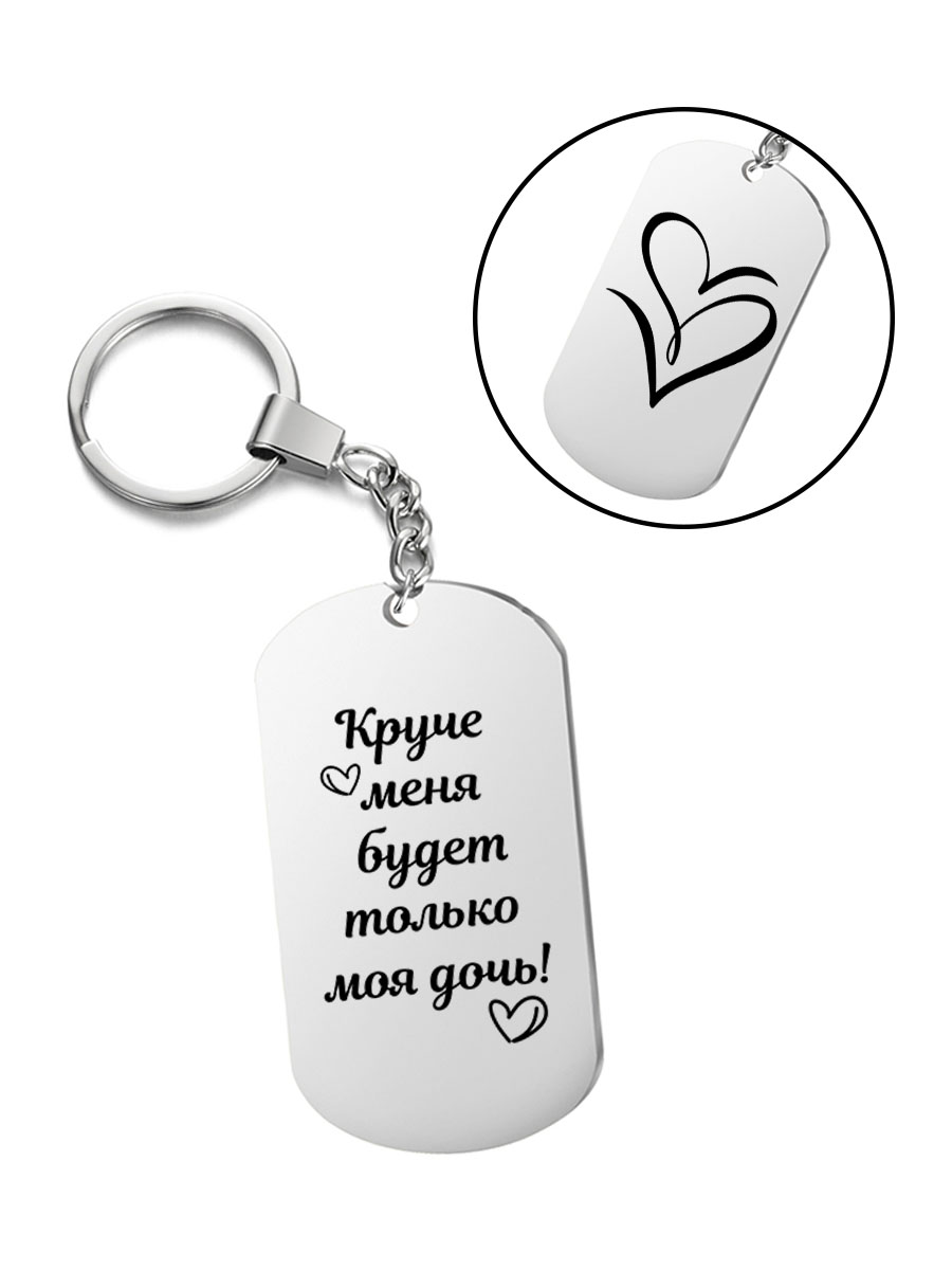

Брелок I-Revive Круче меня будет только моя дочь с 2сторонней гравировкой, "Круче меня будет только моя дочь" с 2сторонней гравировкой