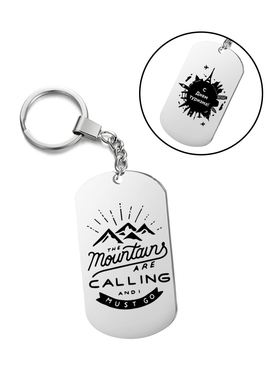

Брелок I-Revive The mountains are calling с днем туризма с 2сторонней гравировкой, "The mountains are calling с днем туризма" с 2сторонней гравировкой