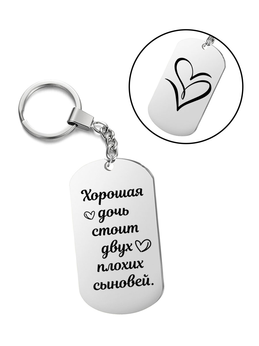 

Брелок I-Revive Хорошая дочь стоит двух плохих сыновей с 2сторонней гравировкой, "Хорошая дочь стоит двух плохих сыновей" с 2сторонней гравировкой