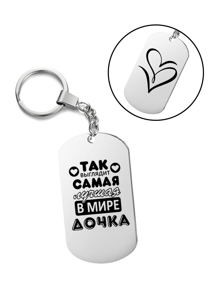 

Брелок I-Revive Так выглядит самая лучшая дочь в мире с 2сторонней гравировкой, "Так выглядит самая лучшая дочь в мире" с 2сторонней гравировкой