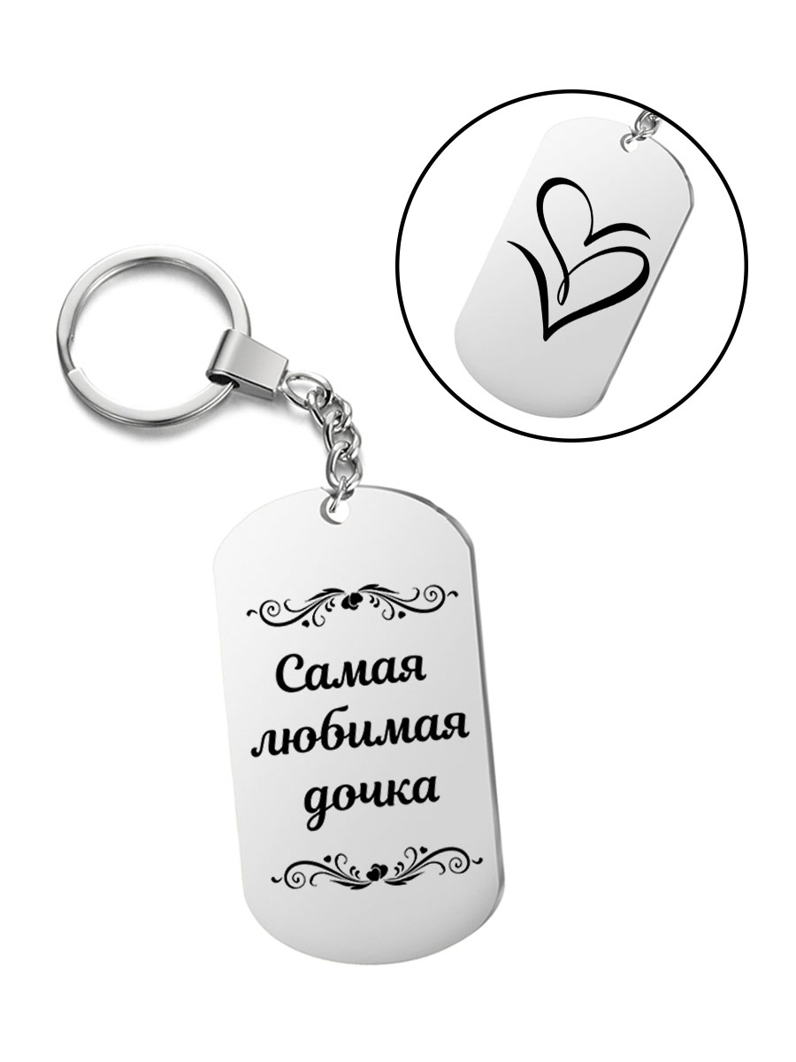 

Брелок I-Revive Самая любимая дочка с 2сторонней гравировкой, "Самая любимая дочка" с 2сторонней гравировкой