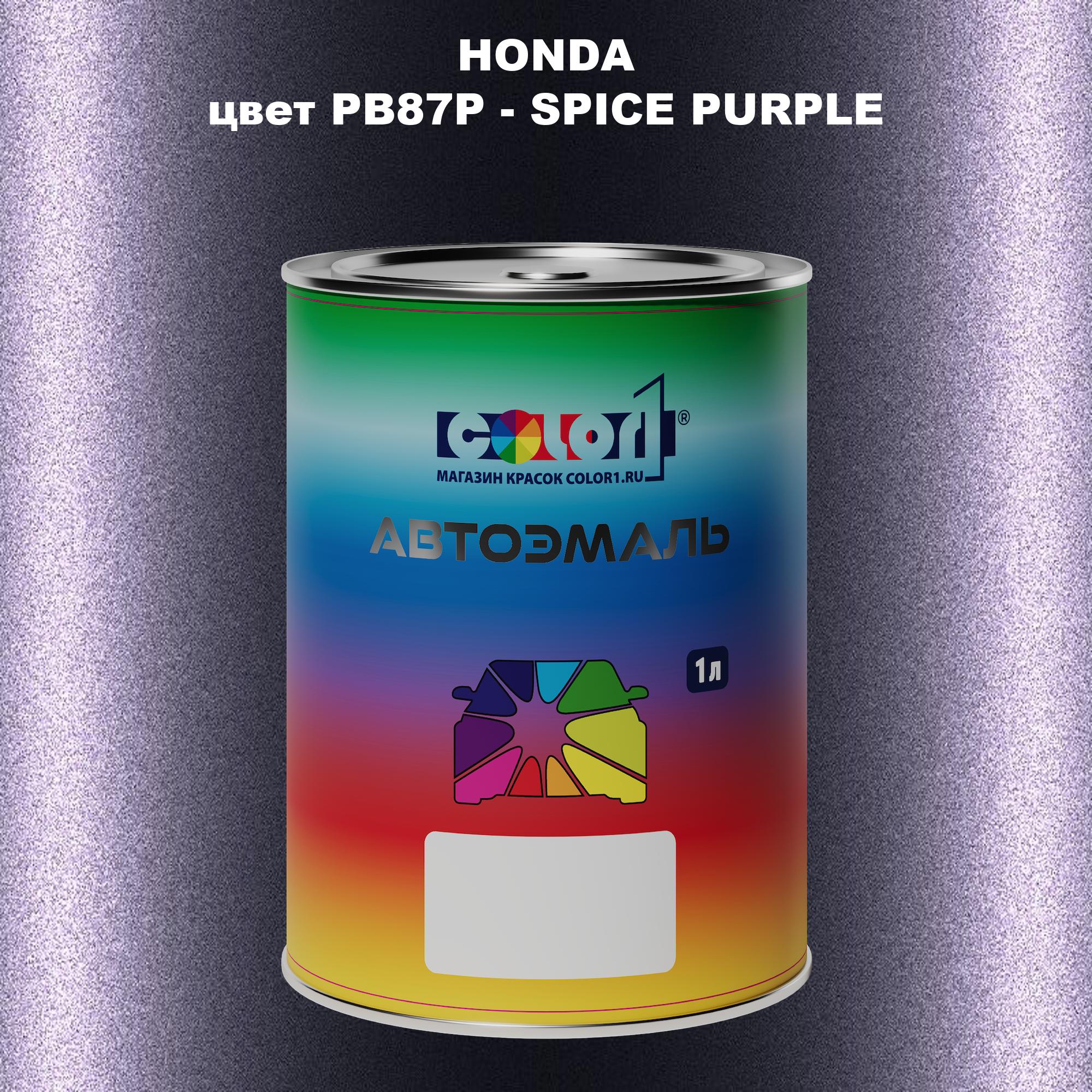 

Автомобильная краска COLOR1 для HONDA, цвет PB87P - SPICE PURPLE, Прозрачный