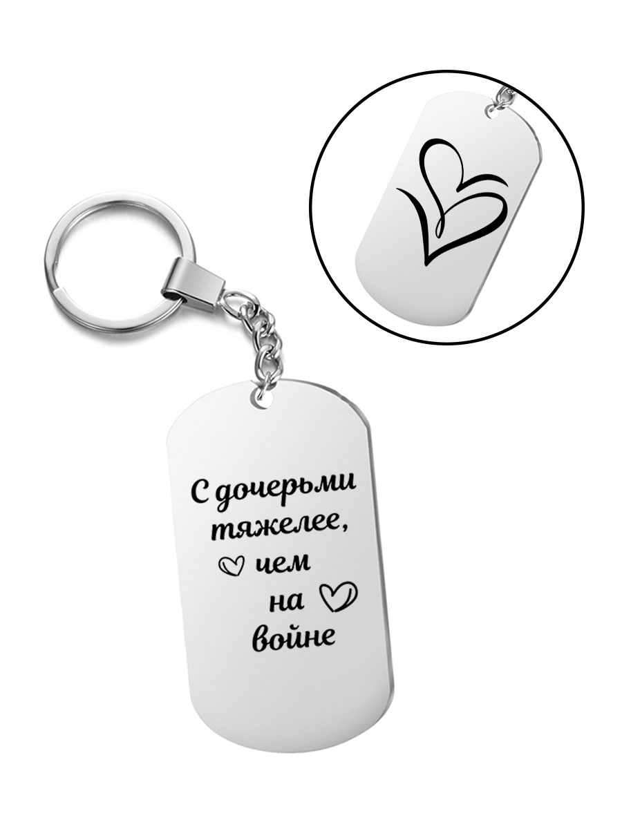 

Брелок I-Revive С дочерьми тяжелее, чем на войне с 2сторонней гравировкой, "С дочерьми тяжелее, чем на войне" с 2сторонней гравировкой