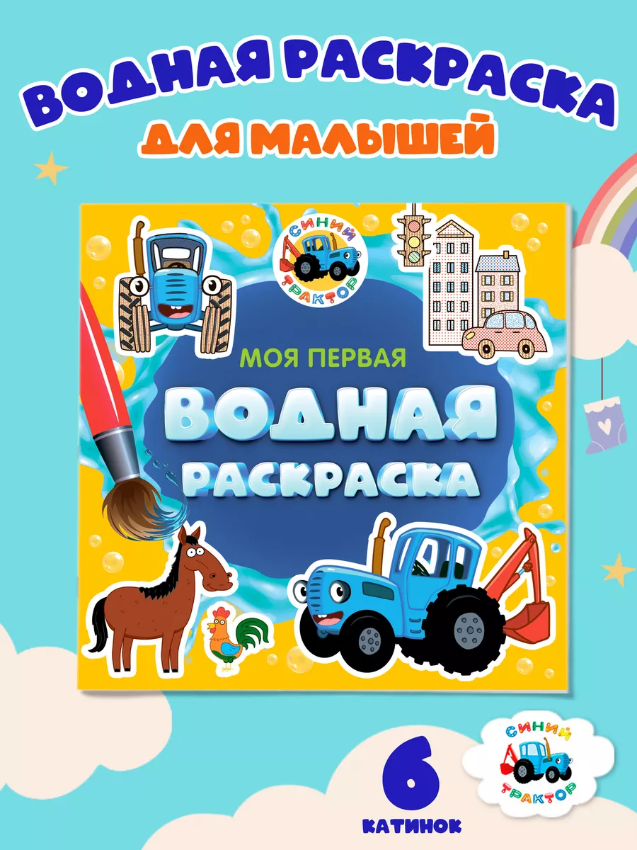 

Водная раскраска для малышей Синий трактор, 12 страниц, Моя первая водная раскраска