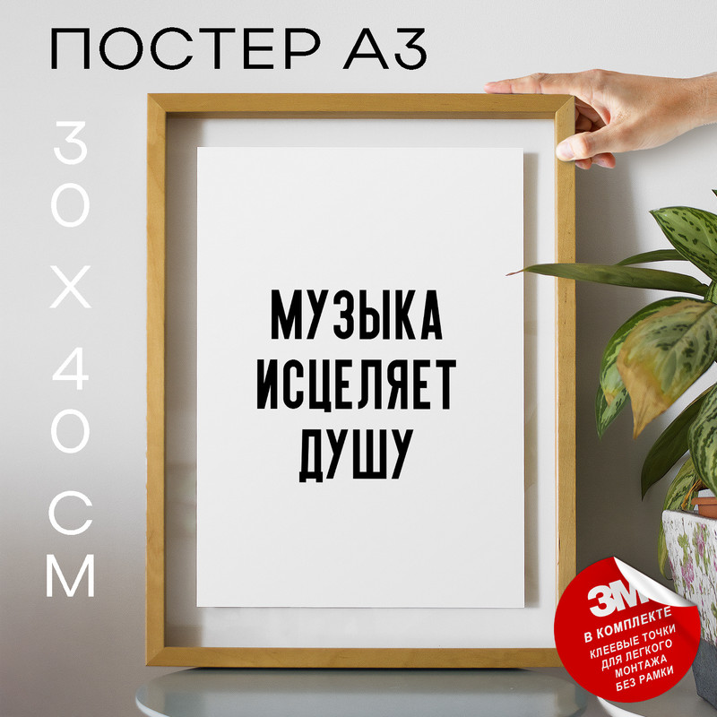 

Постер с надписью про музыку Музыка исцеляет душу PS965 30х40, рамка А3, PS965