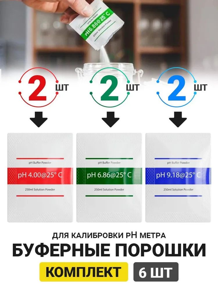 Буферные порошки для калибровки pH метра GSMIN BT990939, 6 штук