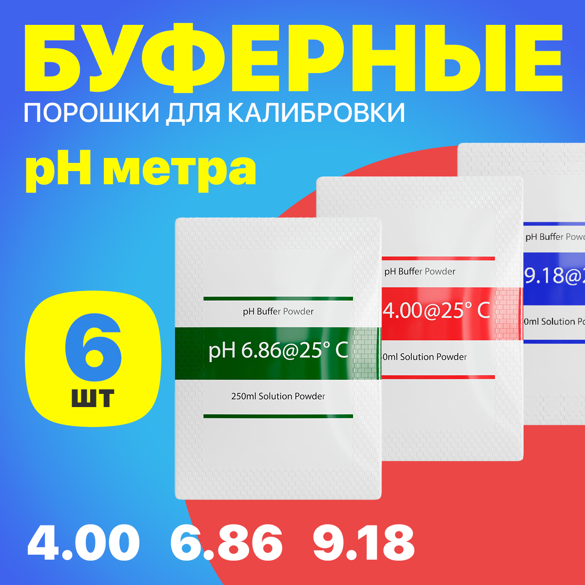 

Буферные порошки для калибровки pH метра GSMIN BT990939, 6 штук, Желтый, BT990939