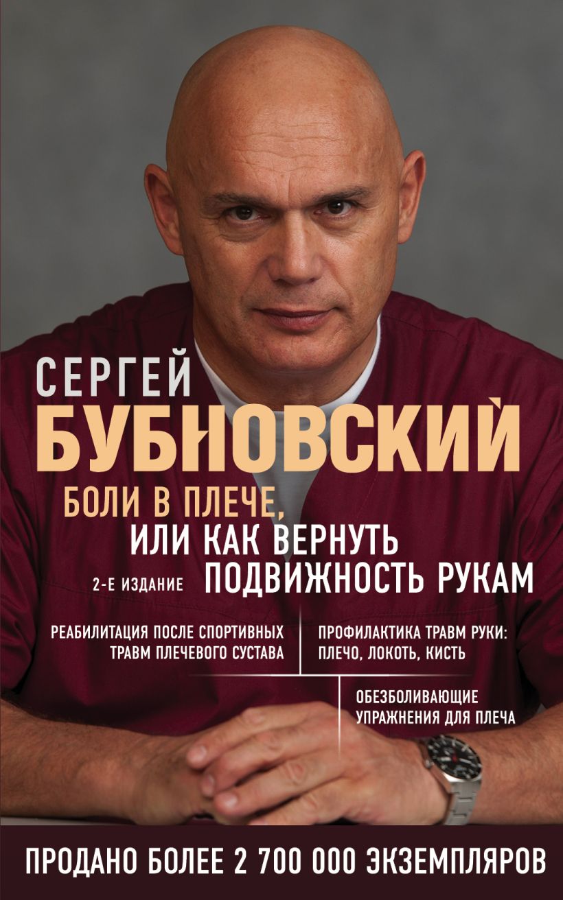 

Книга Боли в плече, или Как вернуть подвижность рукам. 2-е издание Бубновский С.М.
