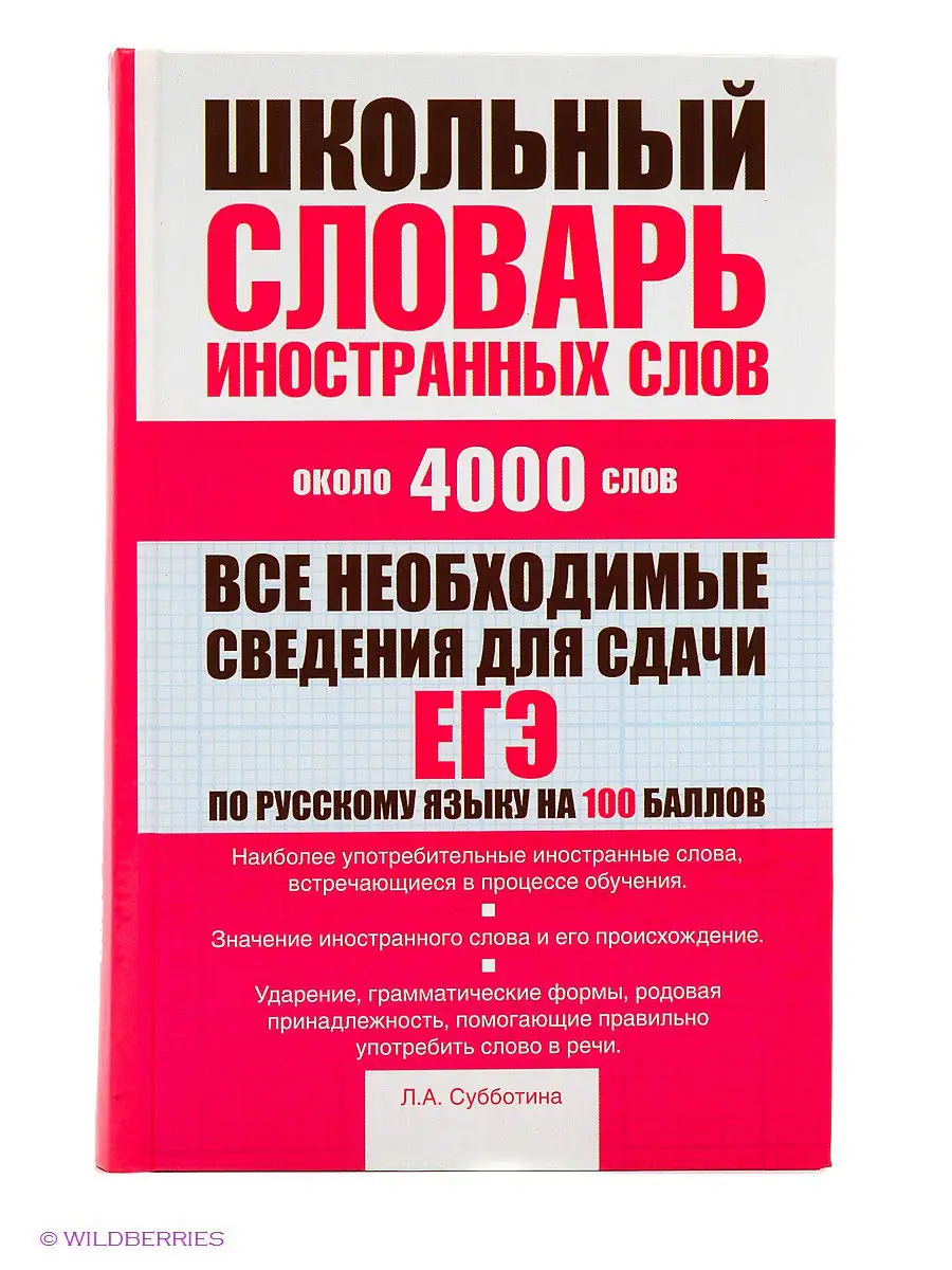 

Сл.Словарь иностранных слов.Школьный