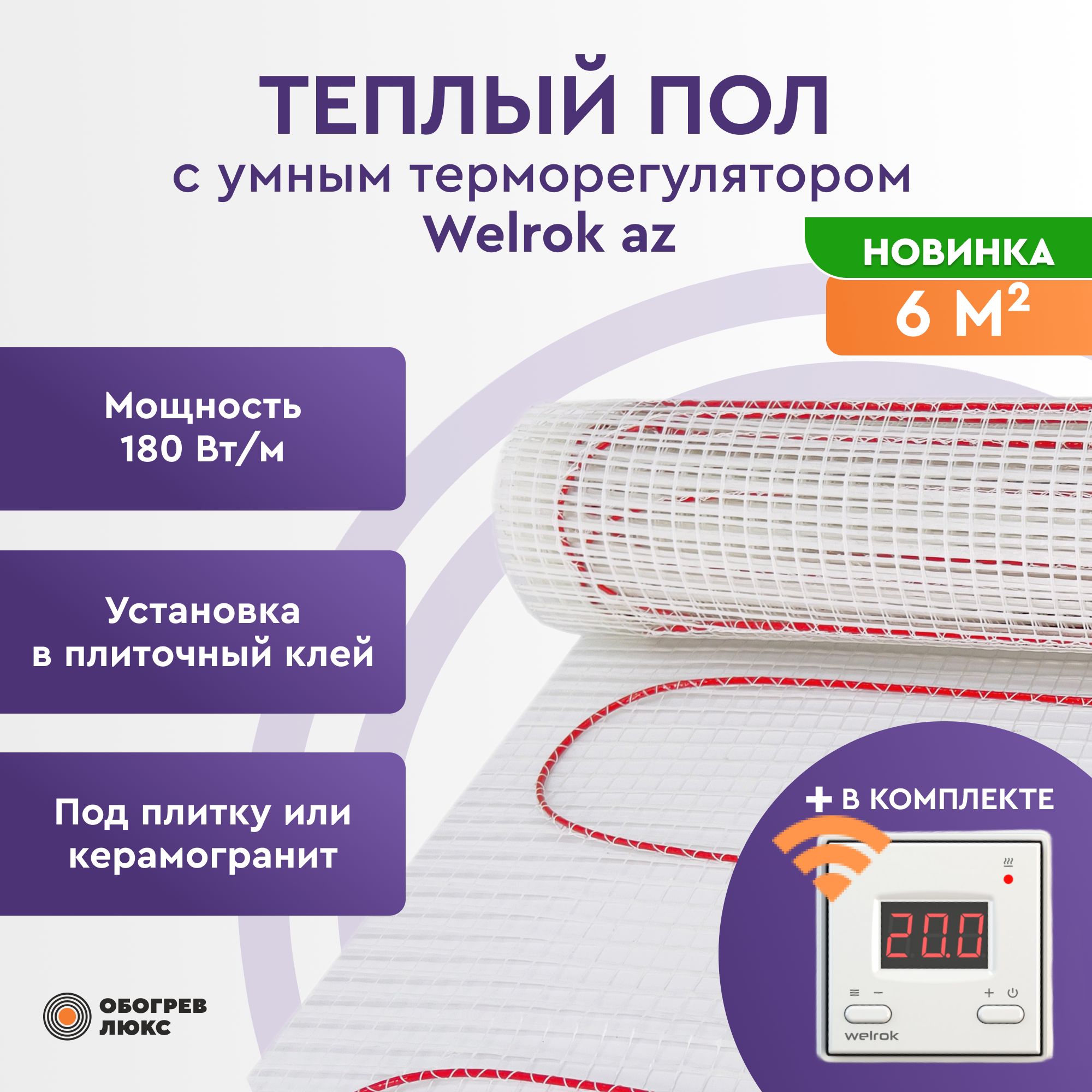 

Теплый пол под плитку с умным терморегулятором Welrok az WI-FI Обогрев Люкс 180Вт 6 м2