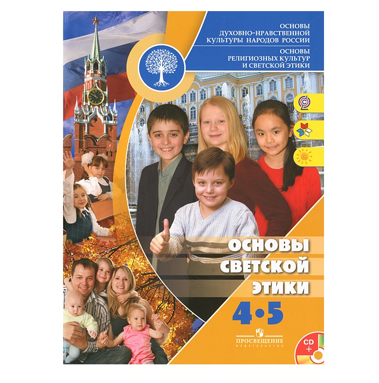 Основы светской этики. Основы светской этики 4 класс Данилюк. Учебник ОРКСЭ 4 класс светская этика. Основы светской этики Данилюк 4-5. Основы религиозных культур и светской этики 4-5 класс Шемшурин.