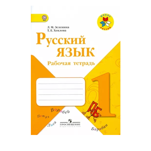 

Русский язык 1 класс Зеленина.2013.ФГОС
