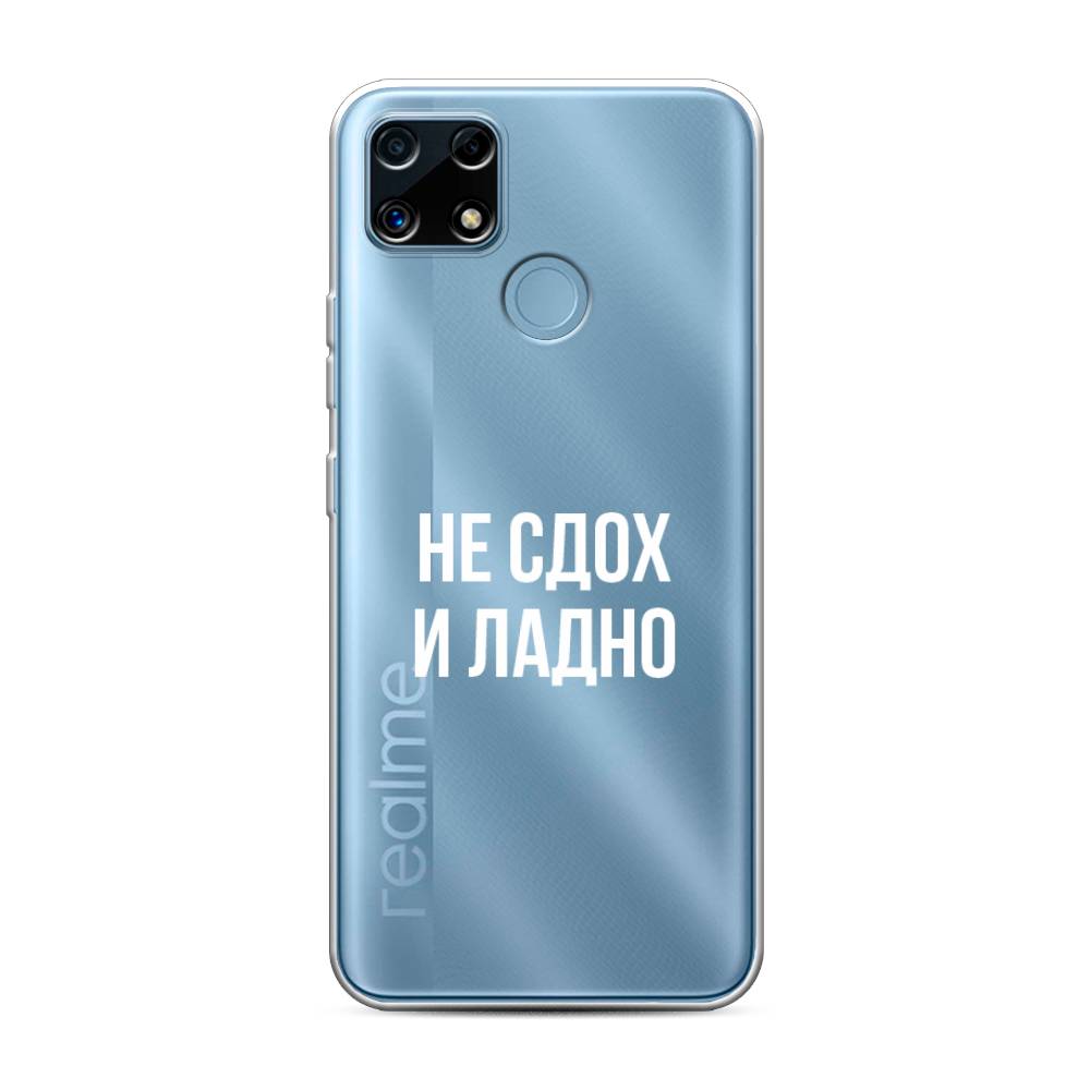 

Чехол Awog на Realme C25/C25s "Не сдох и ладно", Разноцветный, 256950-6