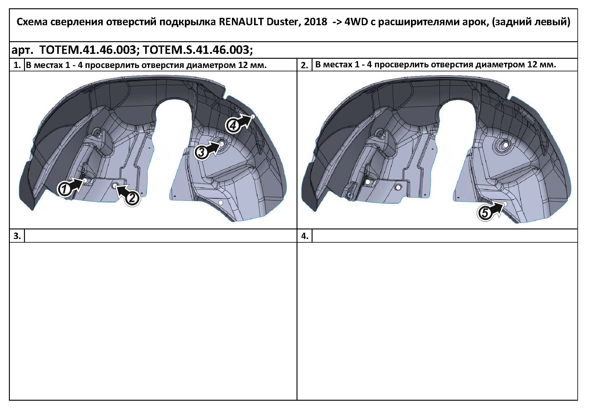 

Подкрылок TOTEM подходит для Renault Duster, 2018, 4WD с расширителями арок [задний левый]