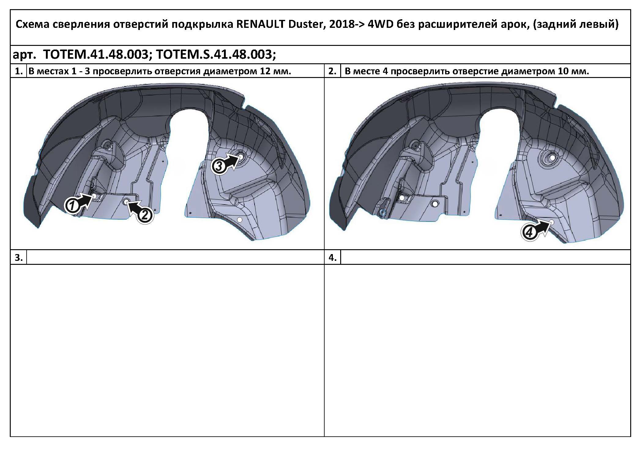 

Подкрылок подходит для RENAULT Duster, 2018, 4WD без расширителей арок